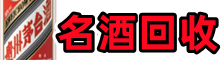 沈阳市游鑫烟酒回收店